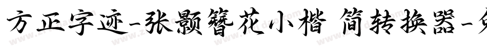 方正字迹-张颢簪花小楷 简转换器字体转换